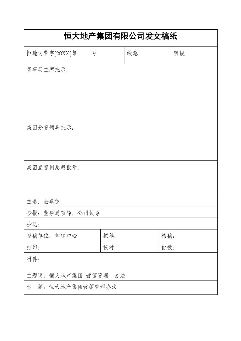 恒大地产集营销管理办法发文版