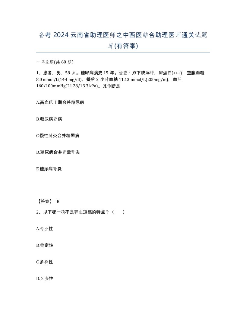 备考2024云南省助理医师之中西医结合助理医师通关试题库有答案