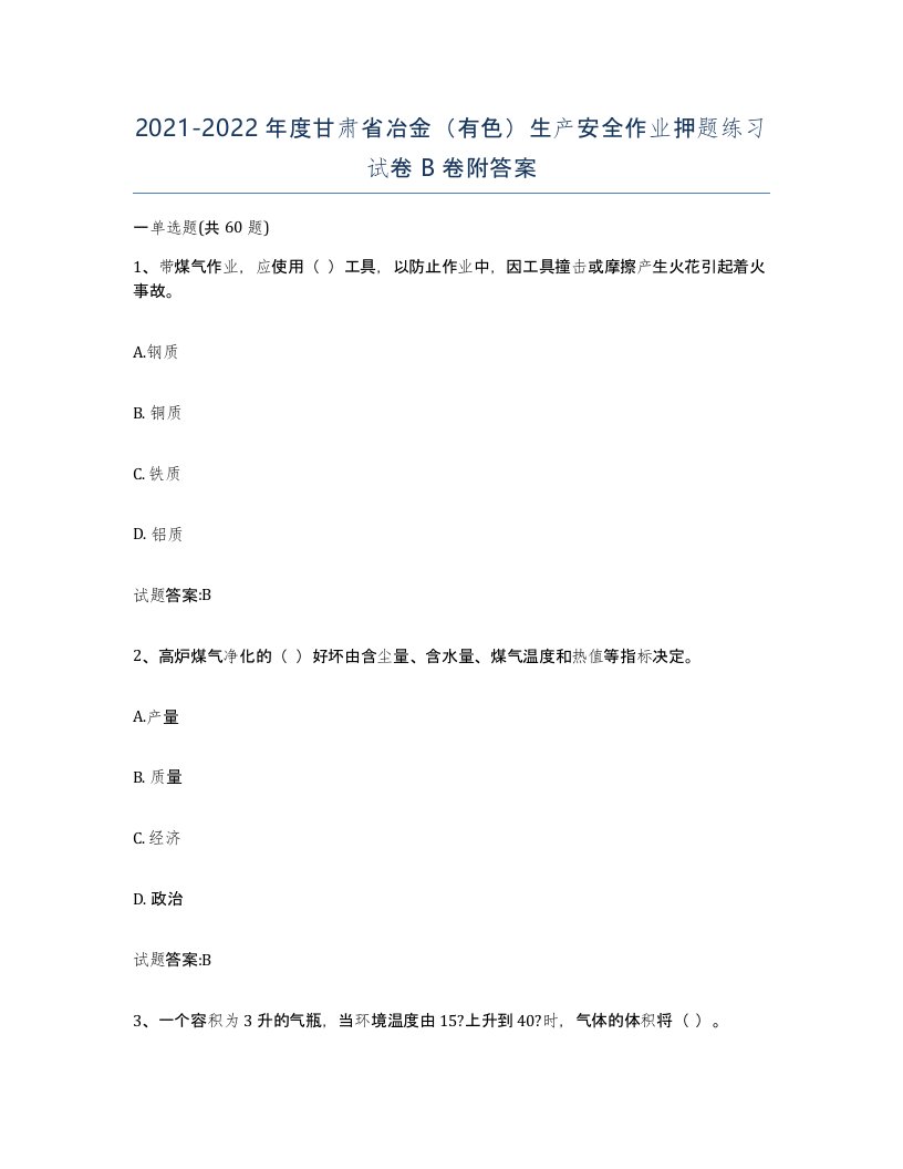 20212022年度甘肃省冶金有色生产安全作业押题练习试卷B卷附答案