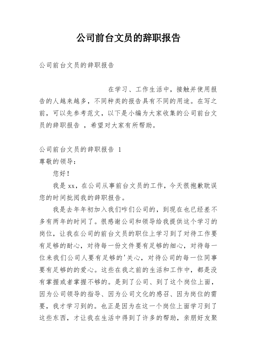 公司前台文员的辞职报告