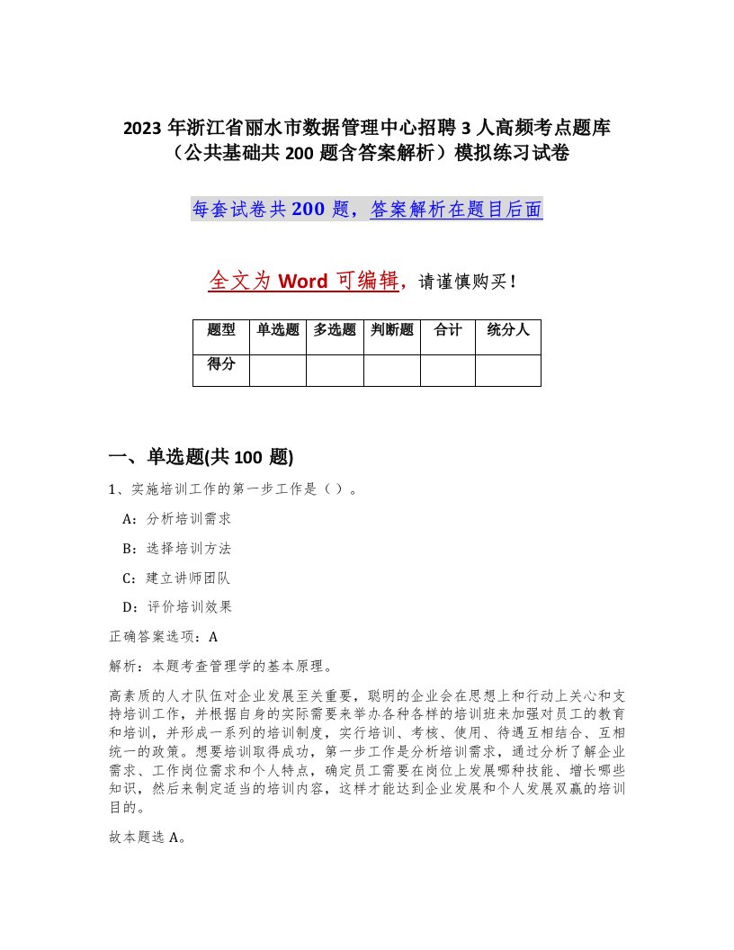 2023年浙江省丽水市数据管理中心招聘3人高频考点题库公共基础共200题含答案解析模拟练习试卷