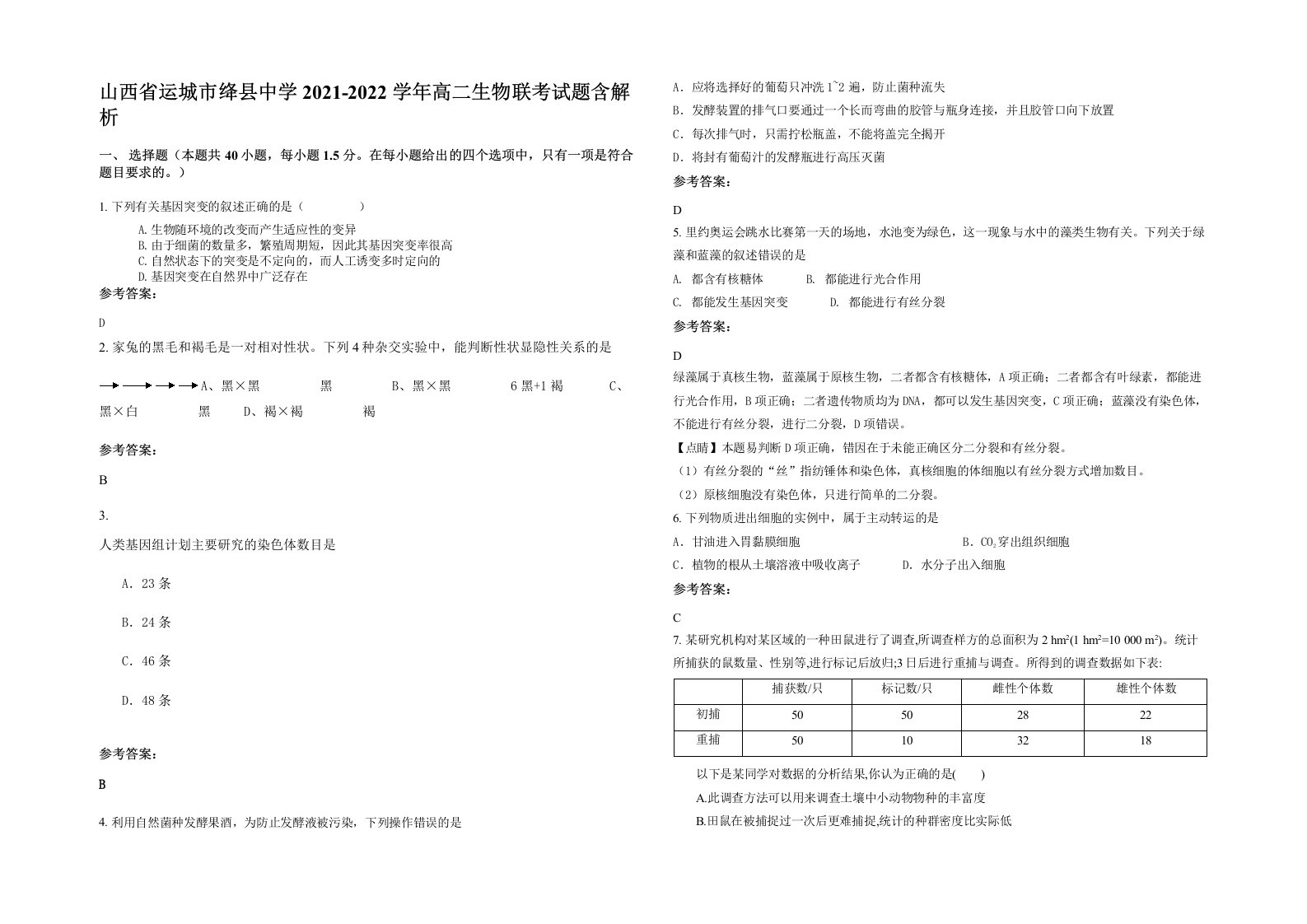 山西省运城市绛县中学2021-2022学年高二生物联考试题含解析