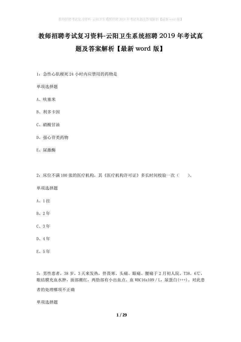 教师招聘考试复习资料-云阳卫生系统招聘2019年考试真题及答案解析最新word版