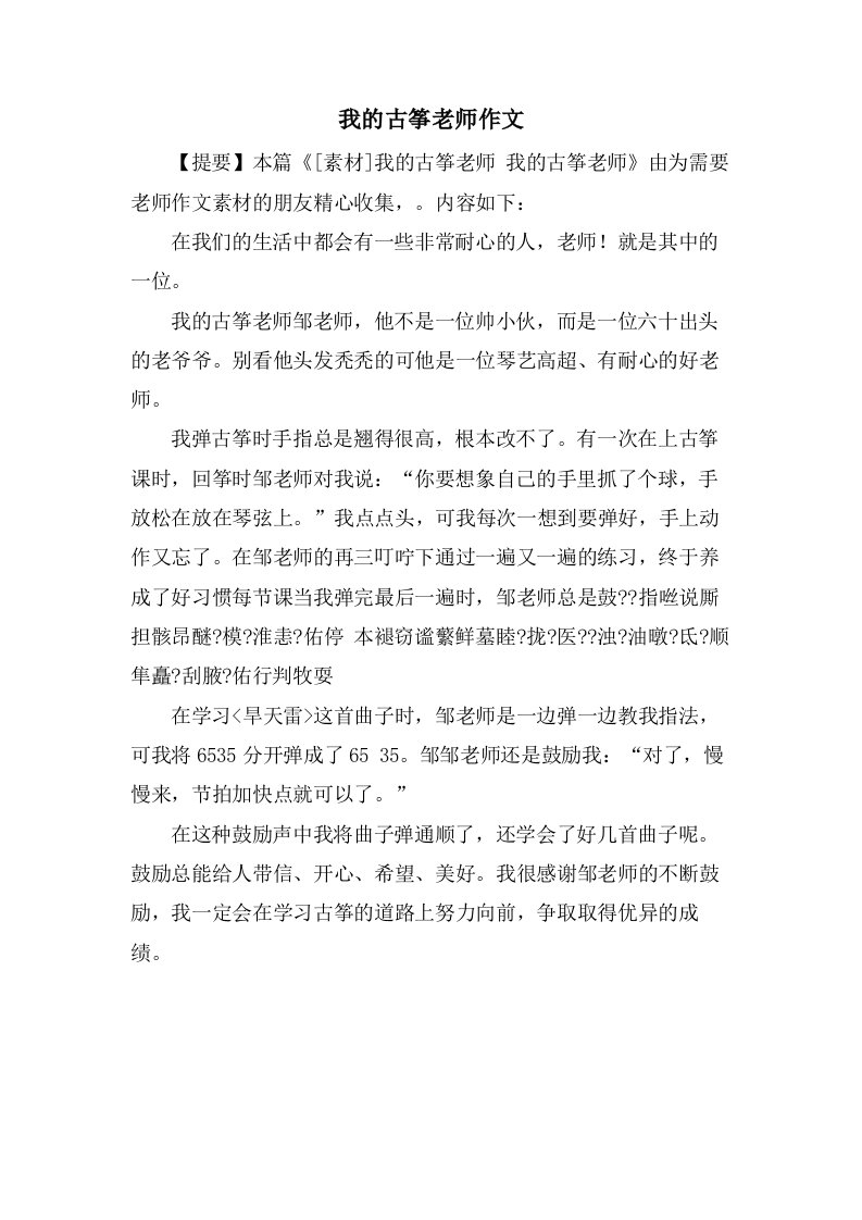 我的古筝老师作文