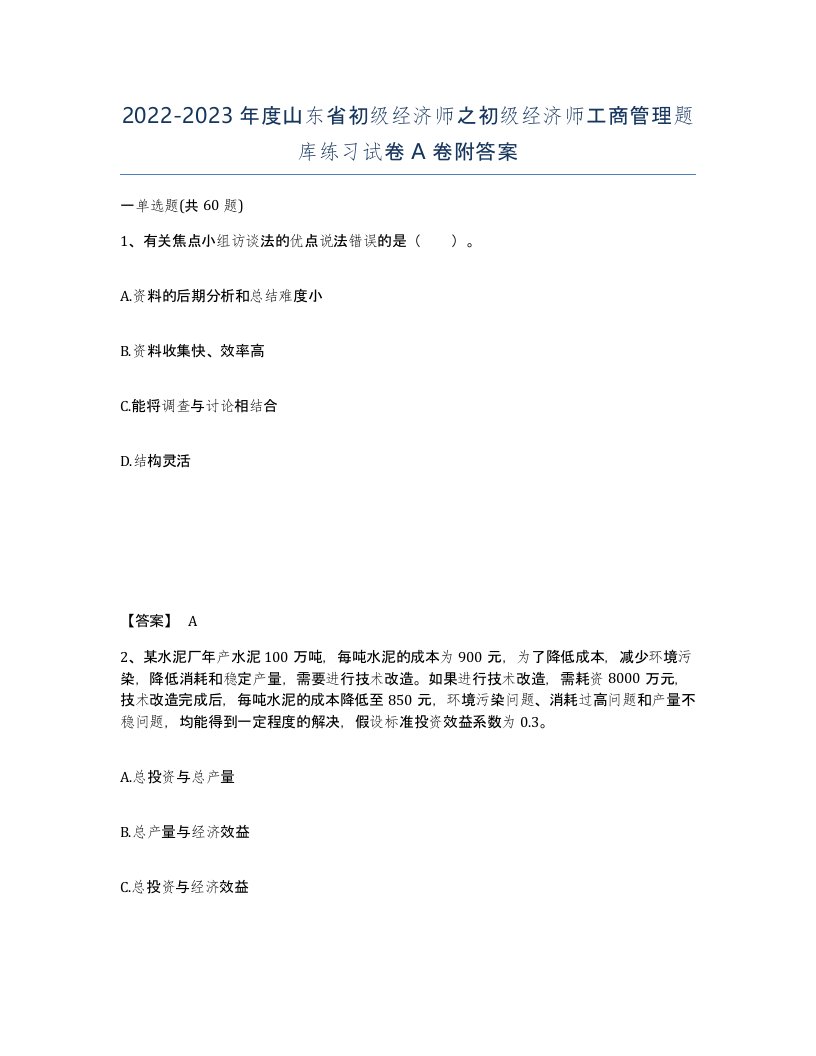 2022-2023年度山东省初级经济师之初级经济师工商管理题库练习试卷A卷附答案