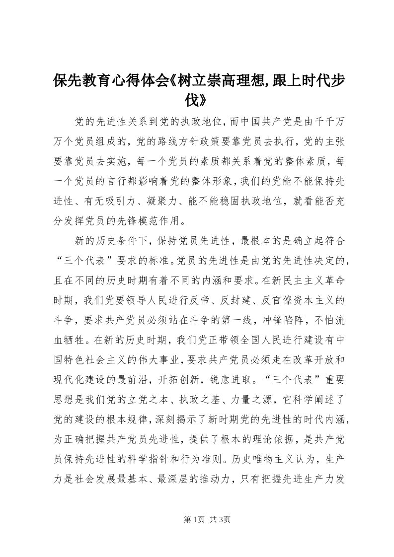 保先教育心得体会《树立崇高理想,跟上时代步伐》