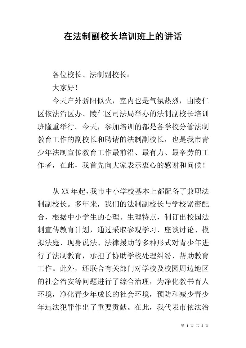 在法制副校长培训班上的讲话