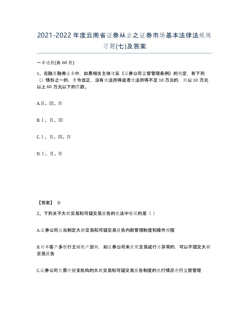 2021-2022年度云南省证券从业之证券市场基本法律法规练习题七及答案