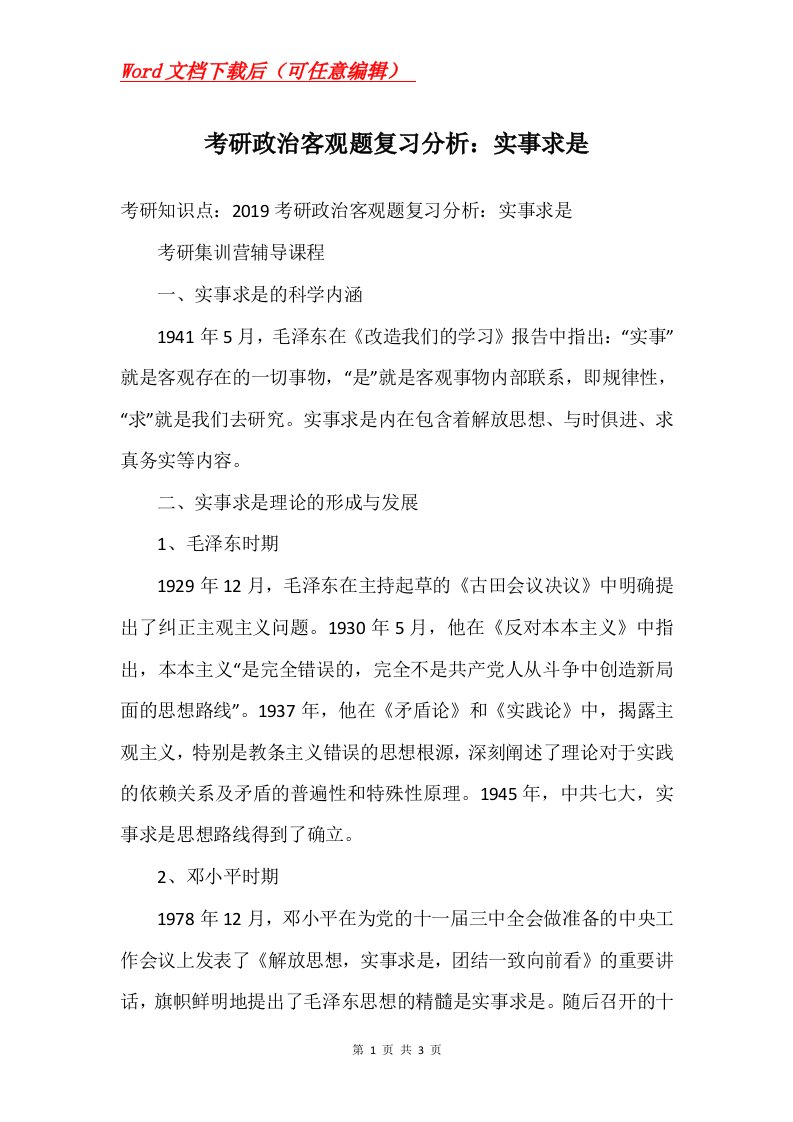 考研政治客观题复习分析实事求是