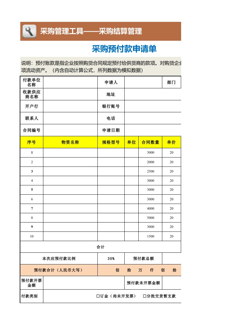 企业管理-采购预付款申请单