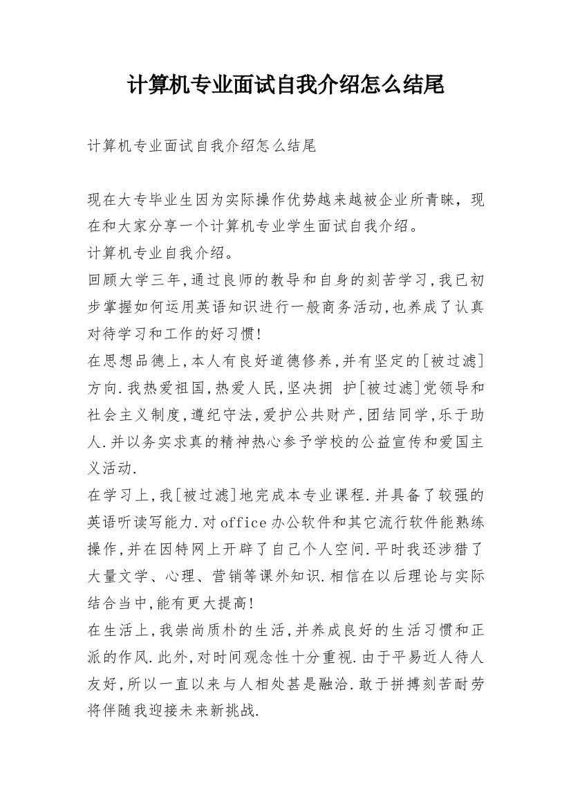 计算机专业面试自我介绍怎么结尾