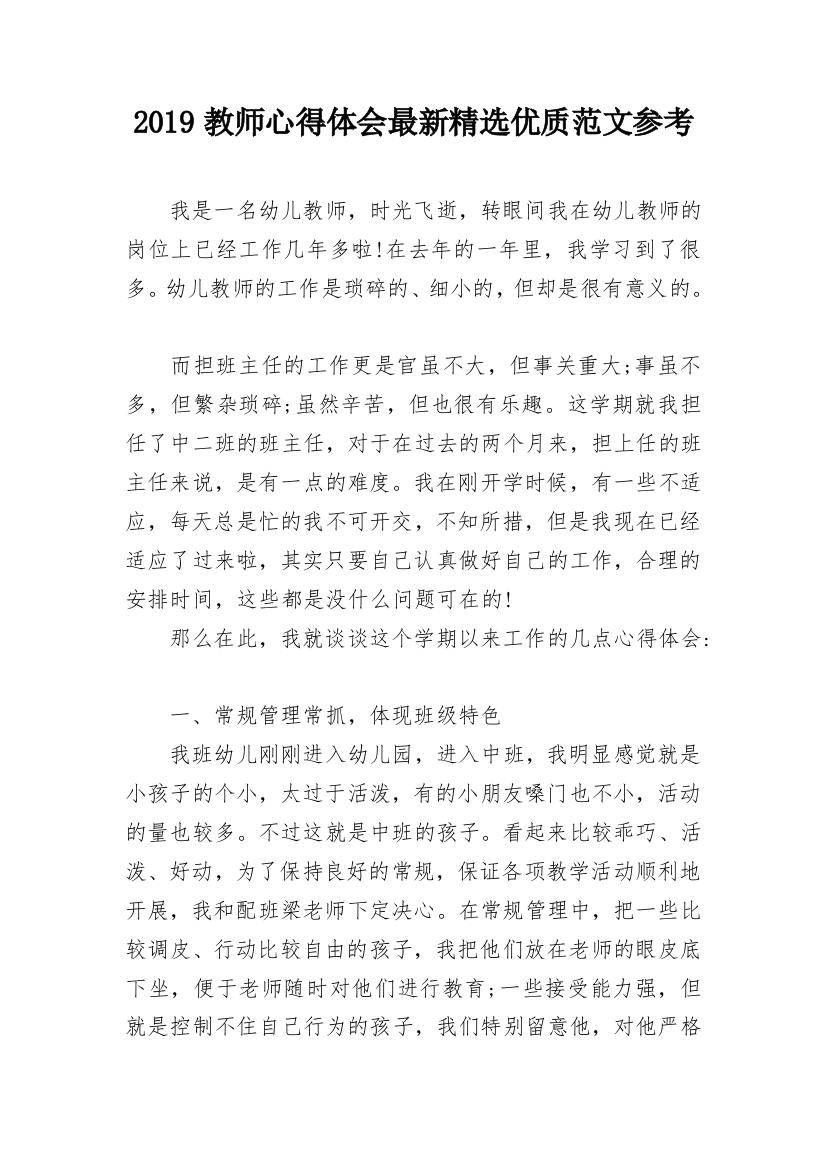 2019教师心得体会最新精选优质范文参考