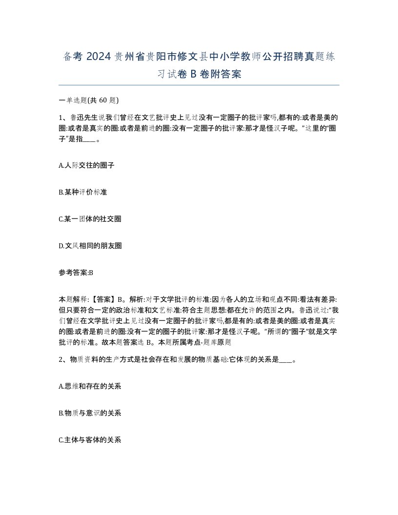 备考2024贵州省贵阳市修文县中小学教师公开招聘真题练习试卷B卷附答案