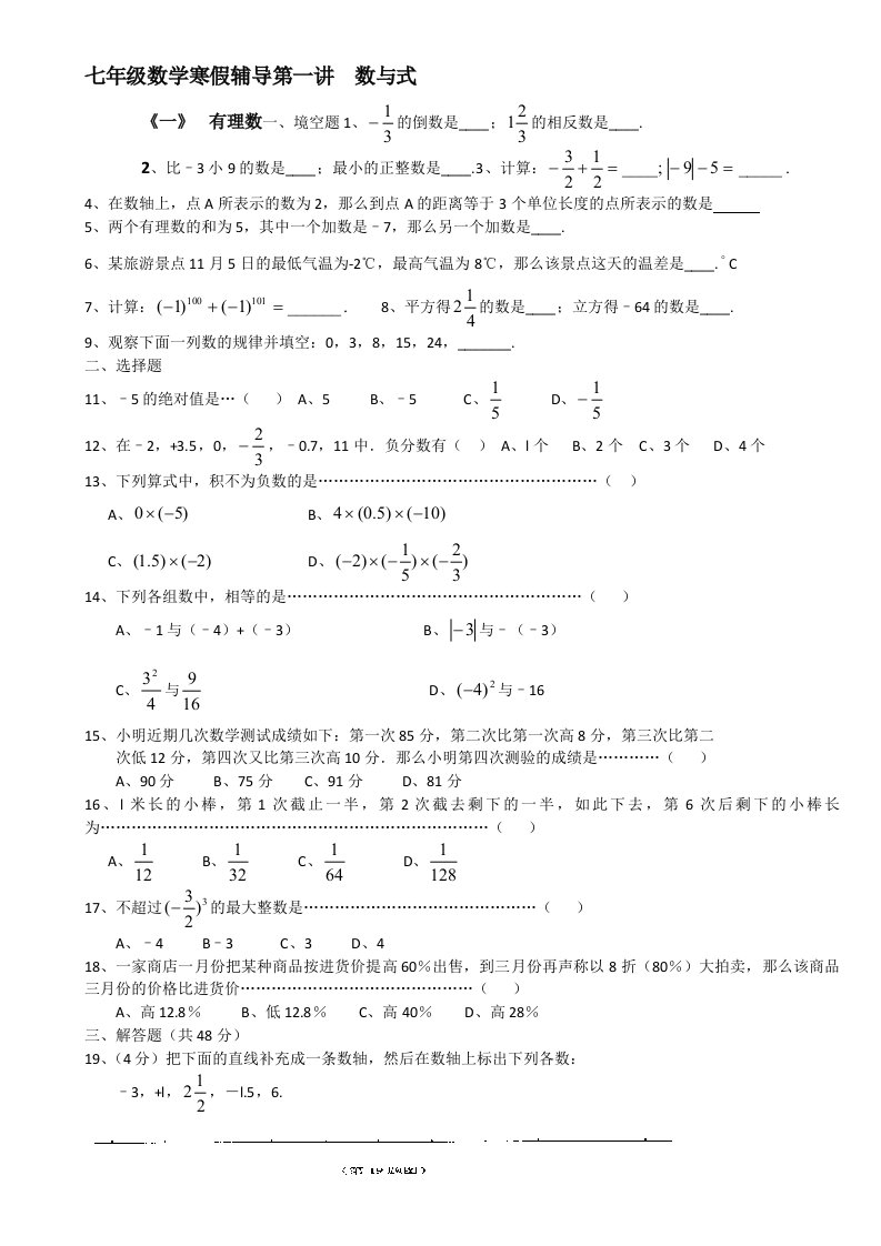 七年级数学寒假辅导第一讲数与式