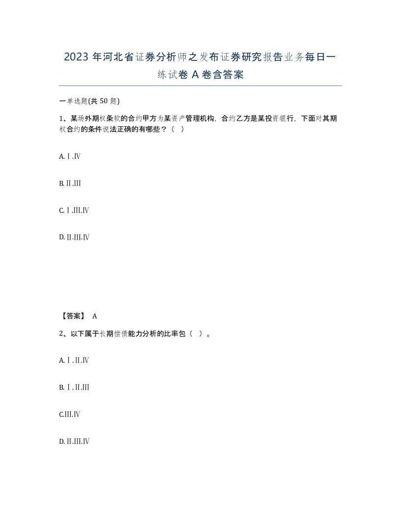 2023年河北省证券分析师之发布证券研究报告业务每日一练试卷A卷含答案