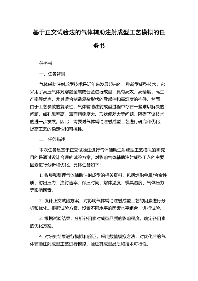 基于正交试验法的气体辅助注射成型工艺模拟的任务书