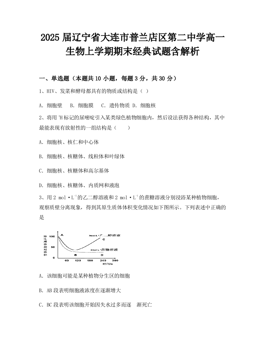 2025届辽宁省大连市普兰店区第二中学高一生物上学期期末经典试题含解析