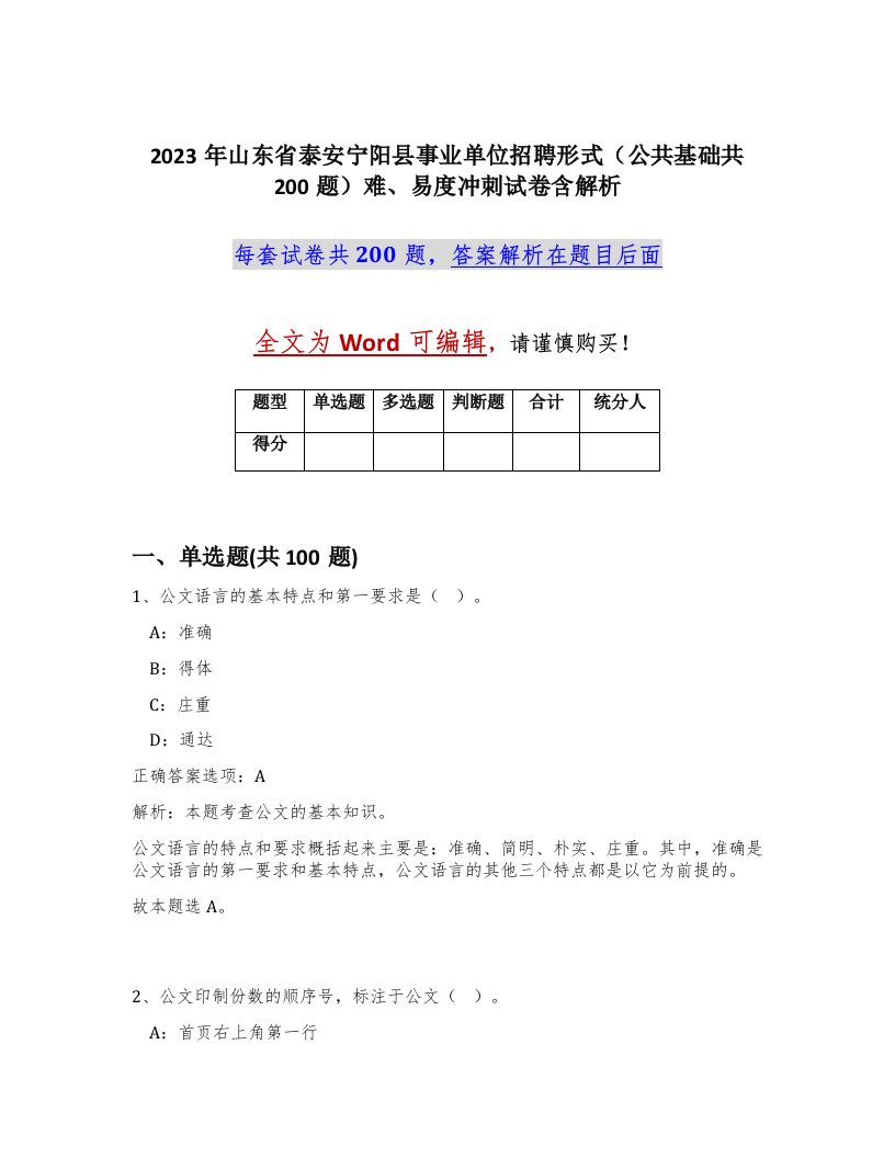 2023年山东省泰安宁阳县事业单位招聘形式公共基础共200题难易度冲刺试卷含解析