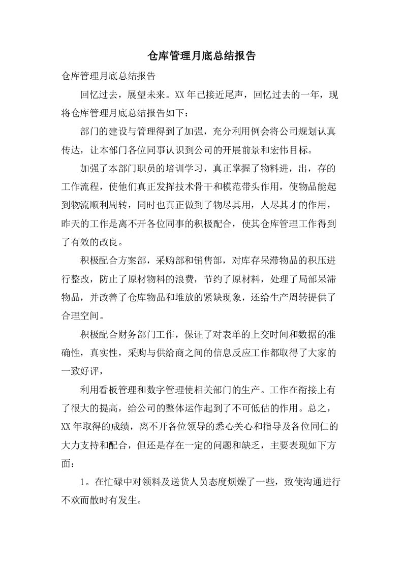 仓库管理月底总结报告