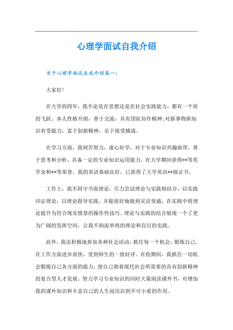 心理学面试自我介绍