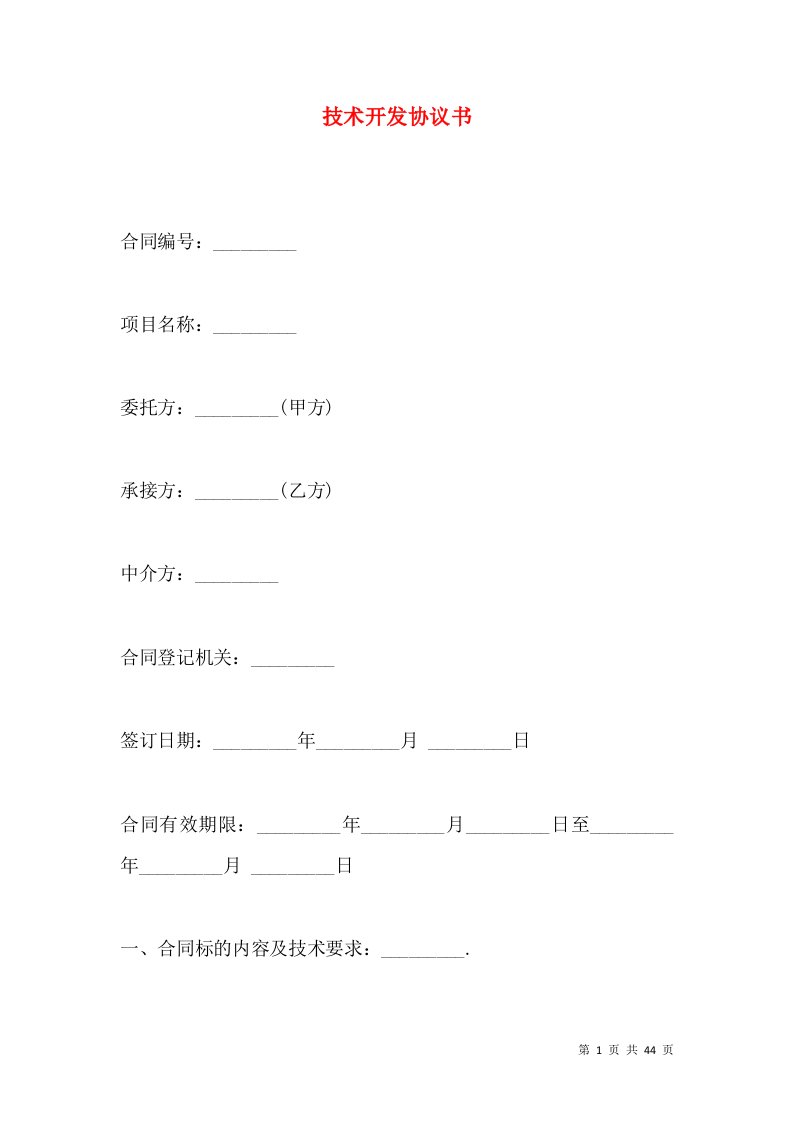 技术开发协议书