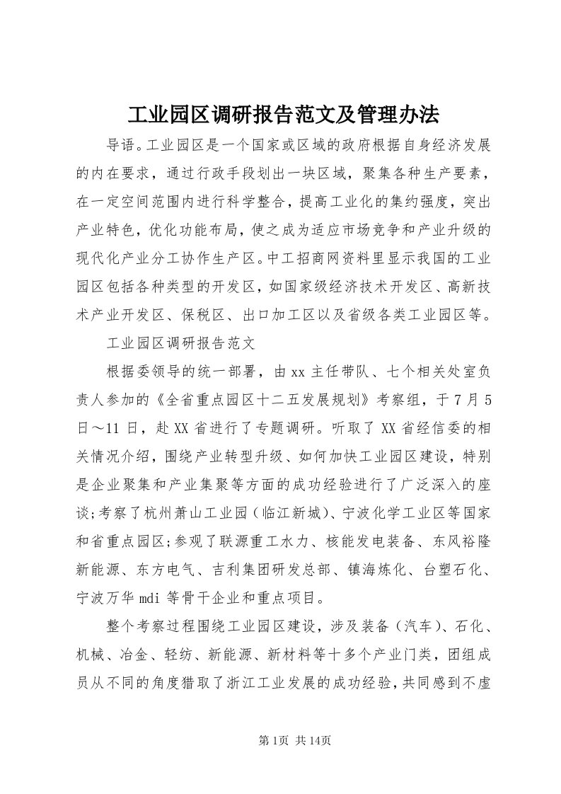 工业园区调研报告范文及管理办法