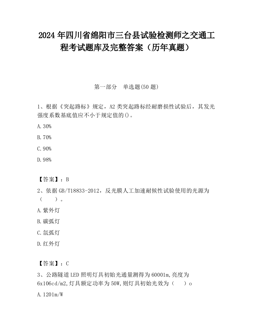 2024年四川省绵阳市三台县试验检测师之交通工程考试题库及完整答案（历年真题）