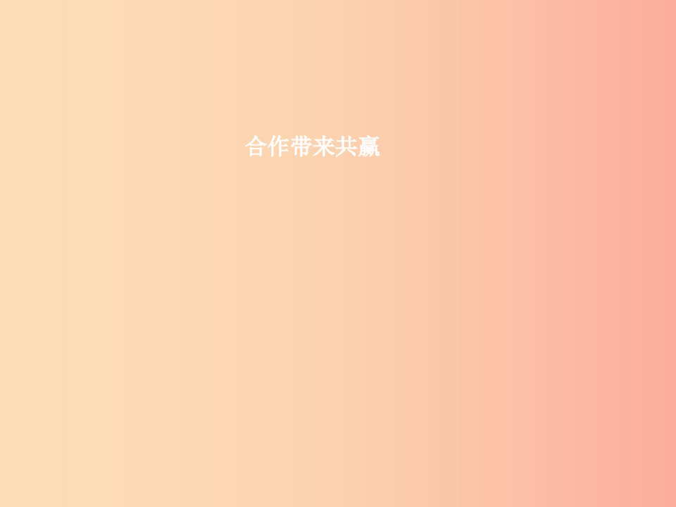 七年级政治上册第二单元学会学习第6课聪明以外的智慧第2框合作带来共赢课件教科版