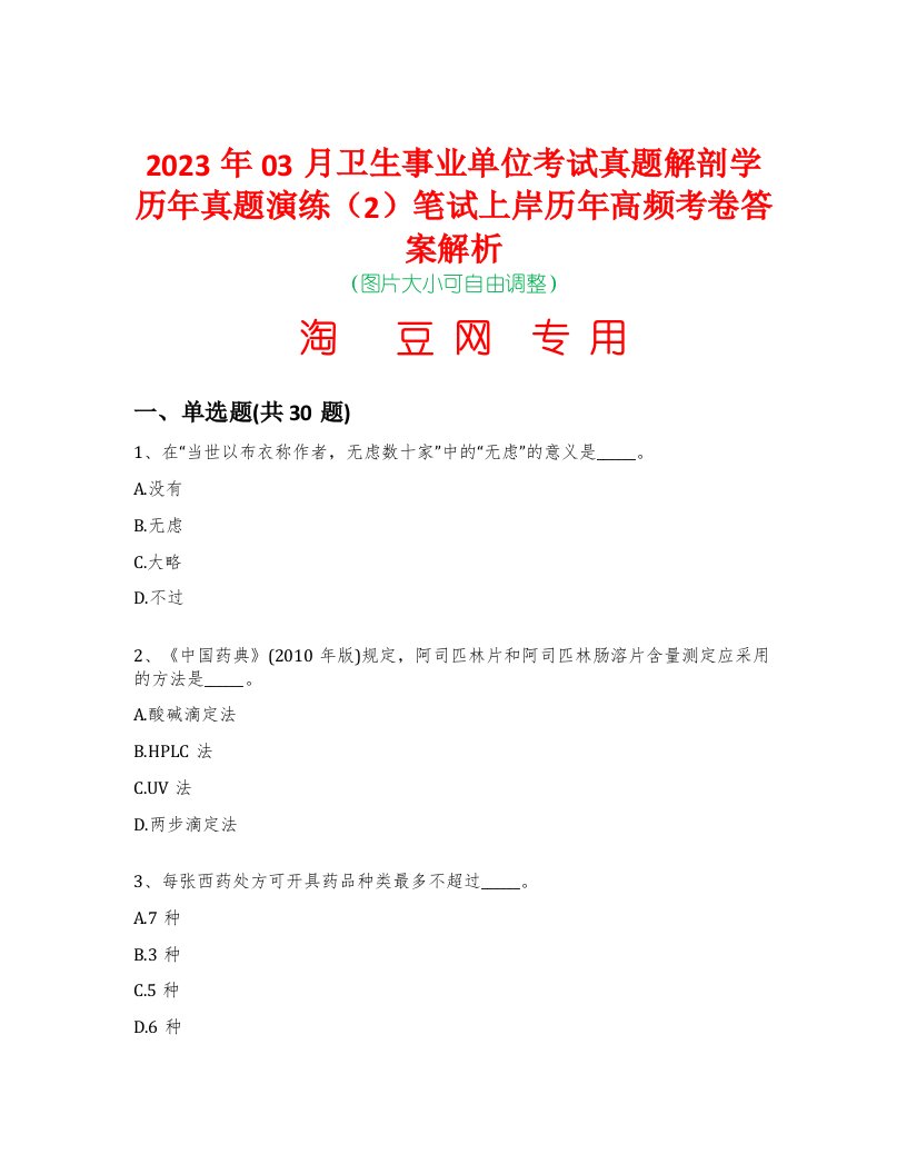 2023年03月卫生事业单位考试真题解剖学历年真题演练（2）笔试上岸历年高频考卷答案解析