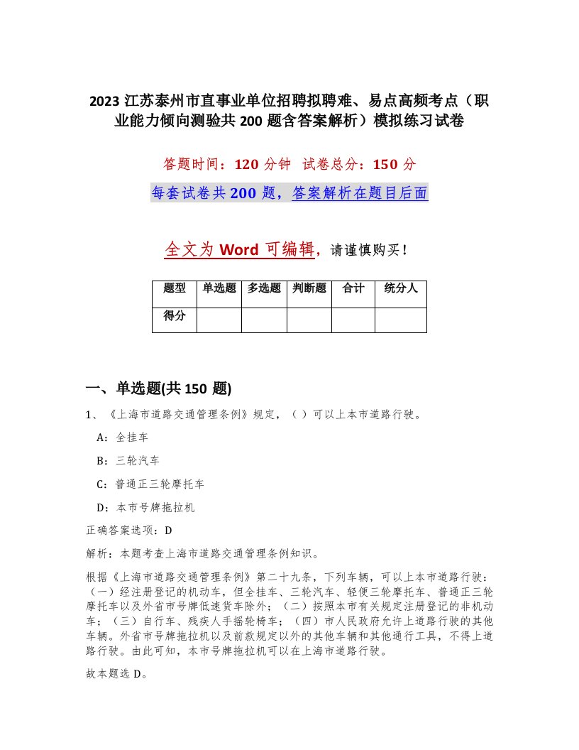 2023江苏泰州市直事业单位招聘拟聘难易点高频考点职业能力倾向测验共200题含答案解析模拟练习试卷