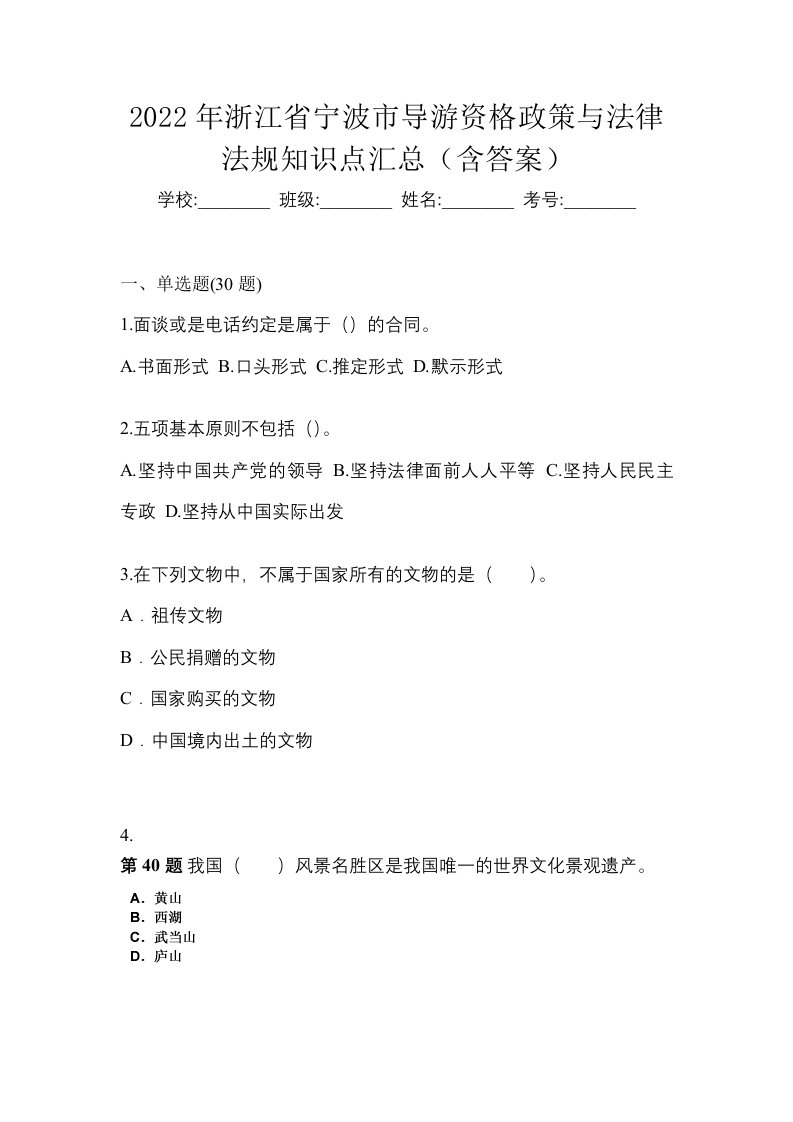 2022年浙江省宁波市导游资格政策与法律法规知识点汇总含答案