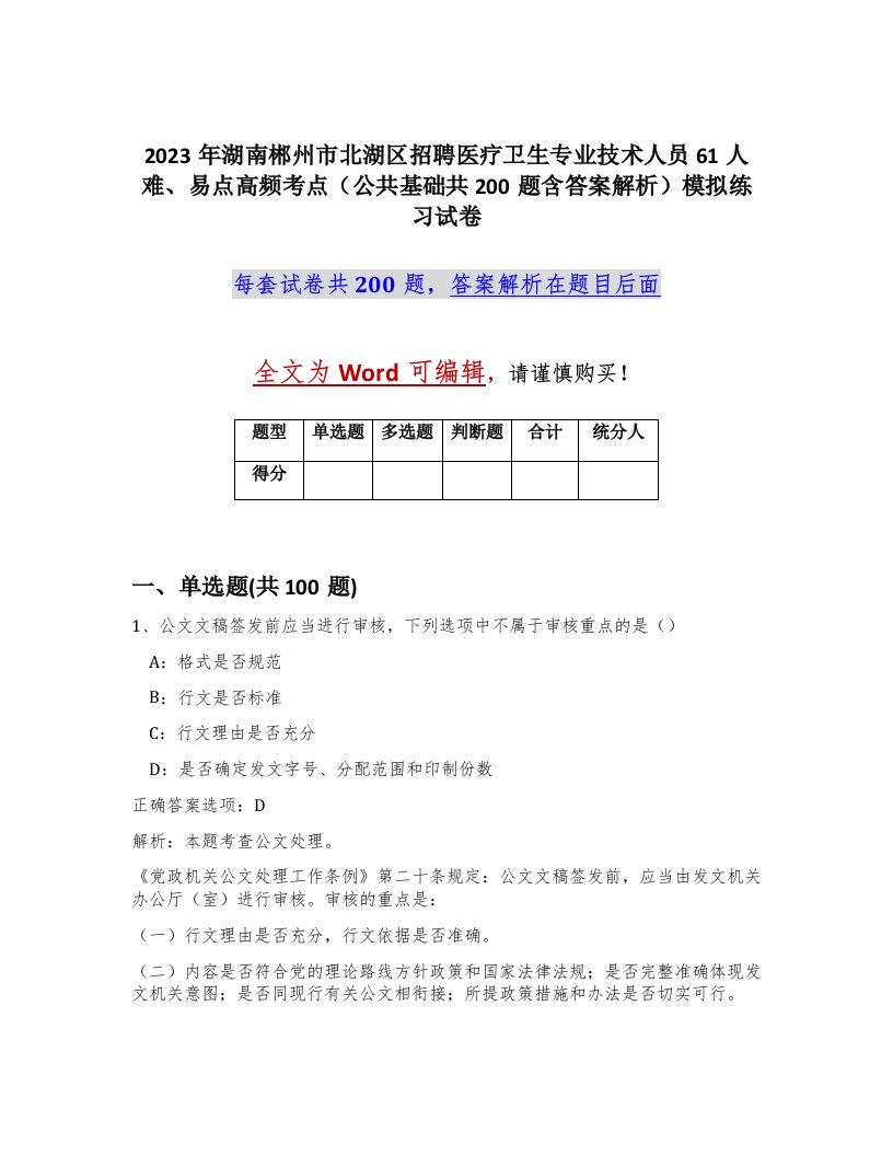 2023年湖南郴州市北湖区招聘医疗卫生专业技术人员61人难易点高频考点公共基础共200题含答案解析模拟练习试卷