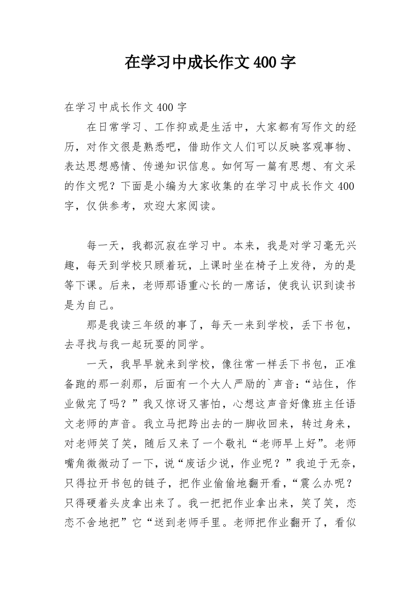 在学习中成长作文400字