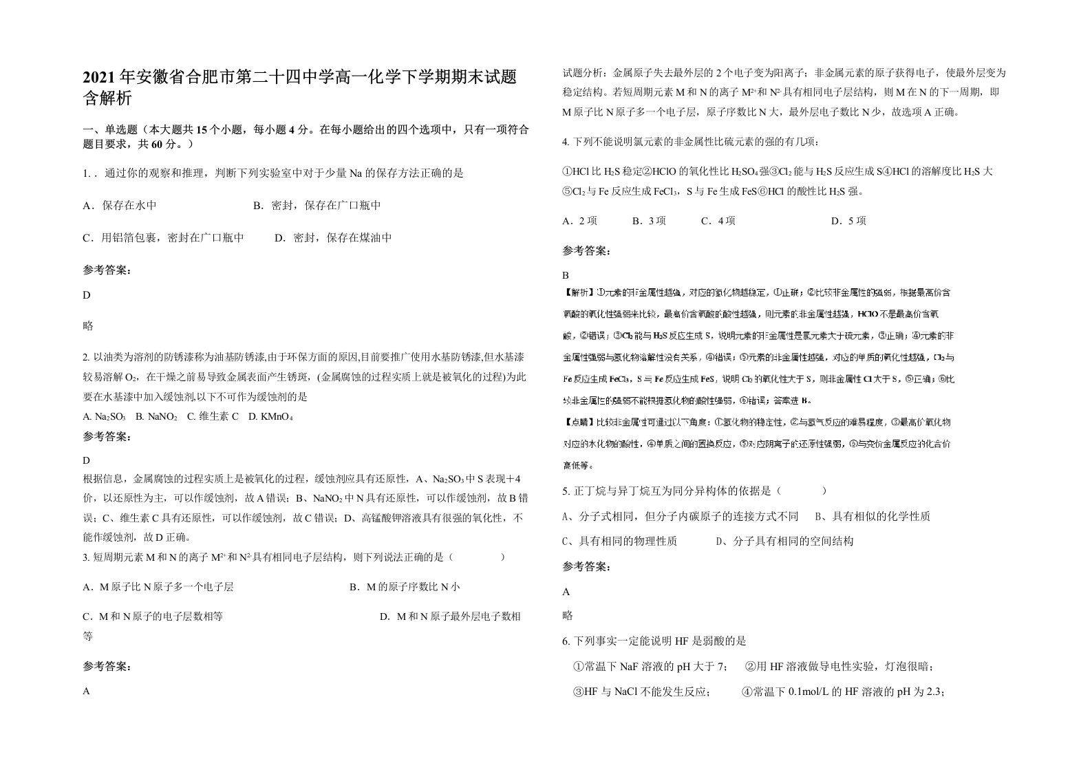 2021年安徽省合肥市第二十四中学高一化学下学期期末试题含解析