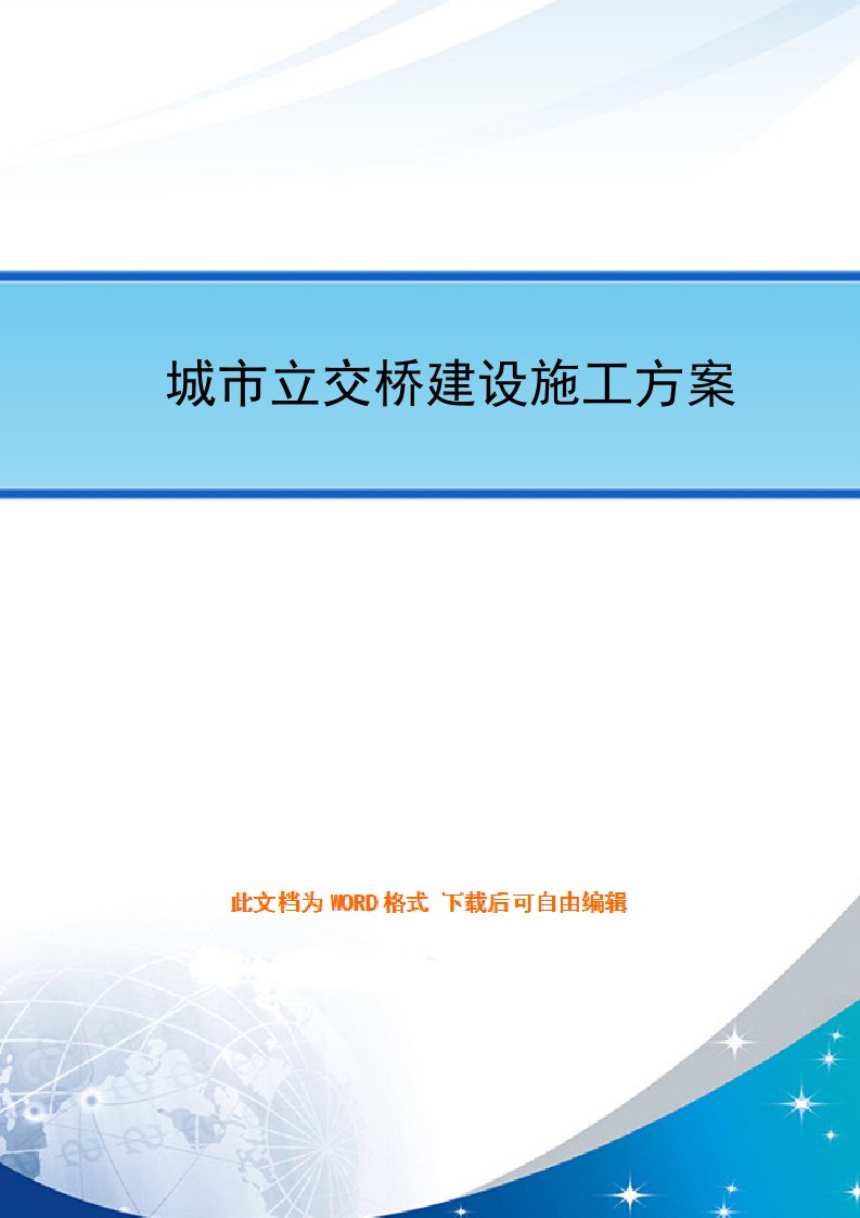 城市立交桥建设施工方案