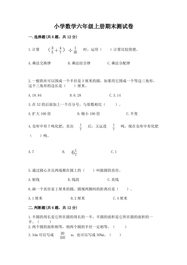 小学数学六年级上册期末测试卷【夺分金卷】2