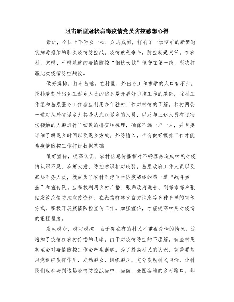 阻击新型冠状病毒疫情党员防控感想心得