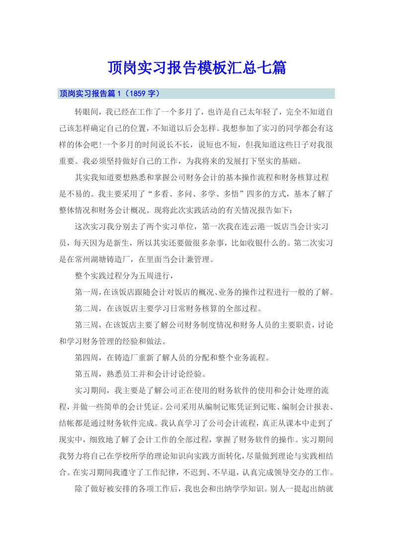 【整合汇编】顶岗实习报告模板汇总七篇