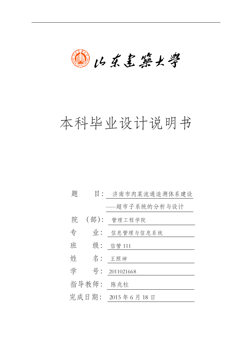 济南市肉菜流通追溯体系建设超市子系统的分析与设计设计说明