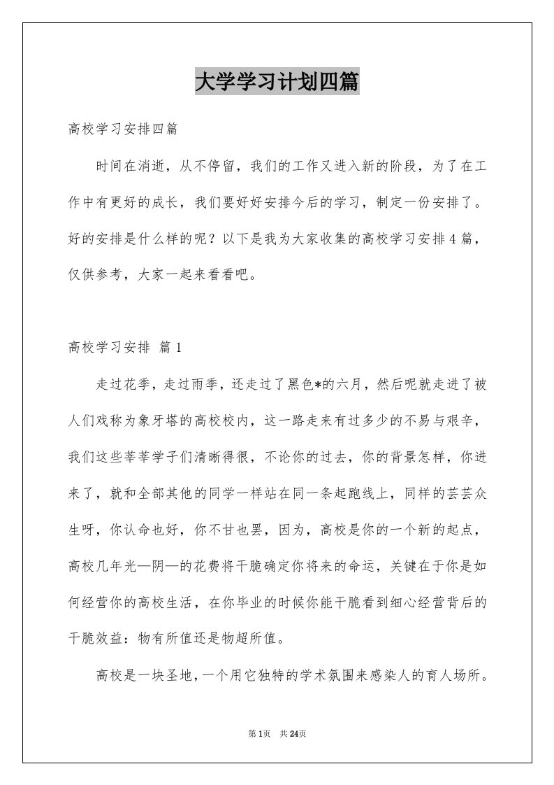 大学学习计划四篇例文6