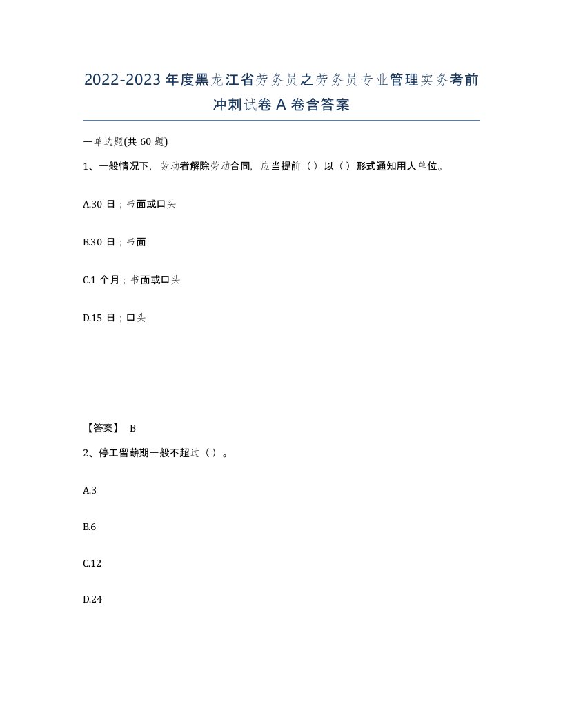 2022-2023年度黑龙江省劳务员之劳务员专业管理实务考前冲刺试卷A卷含答案