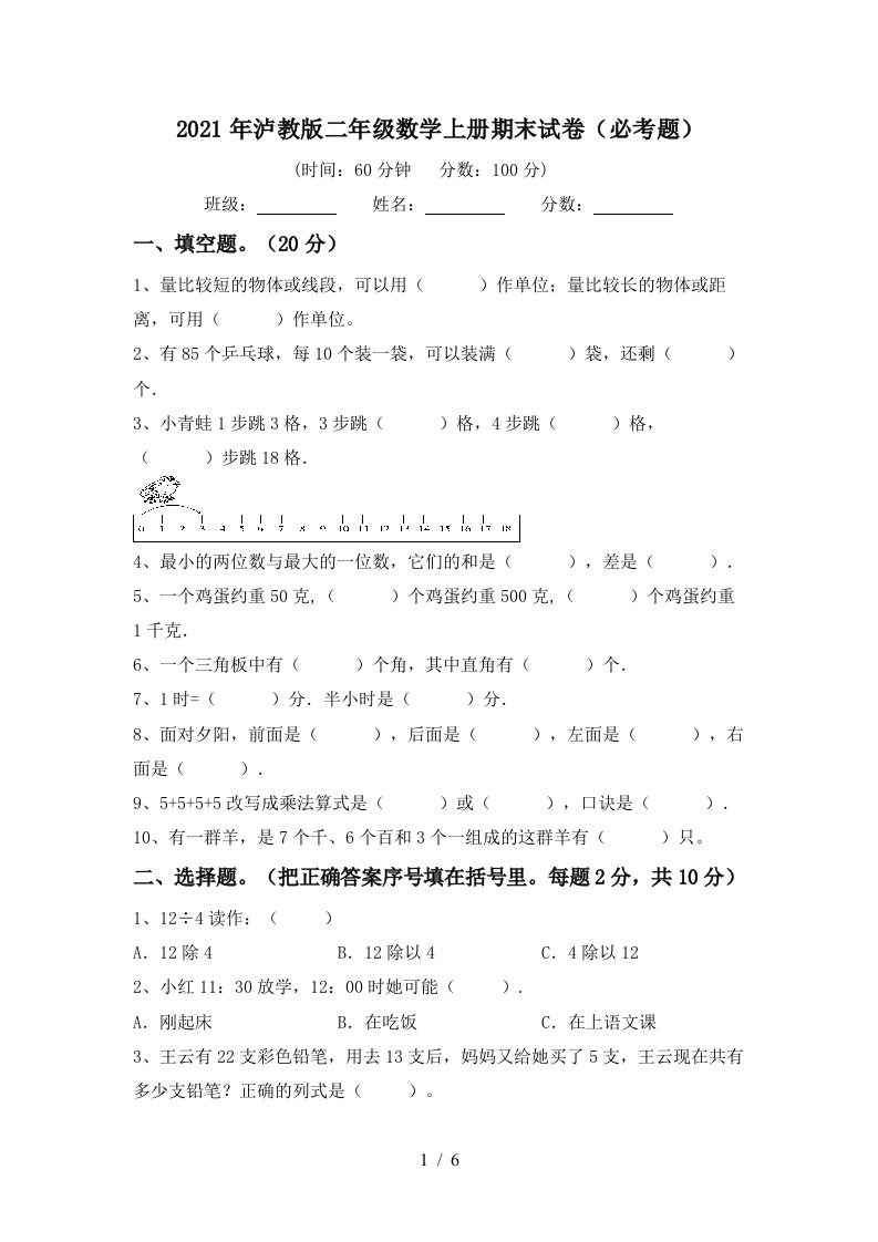 2021年泸教版二年级数学上册期末试卷必考题