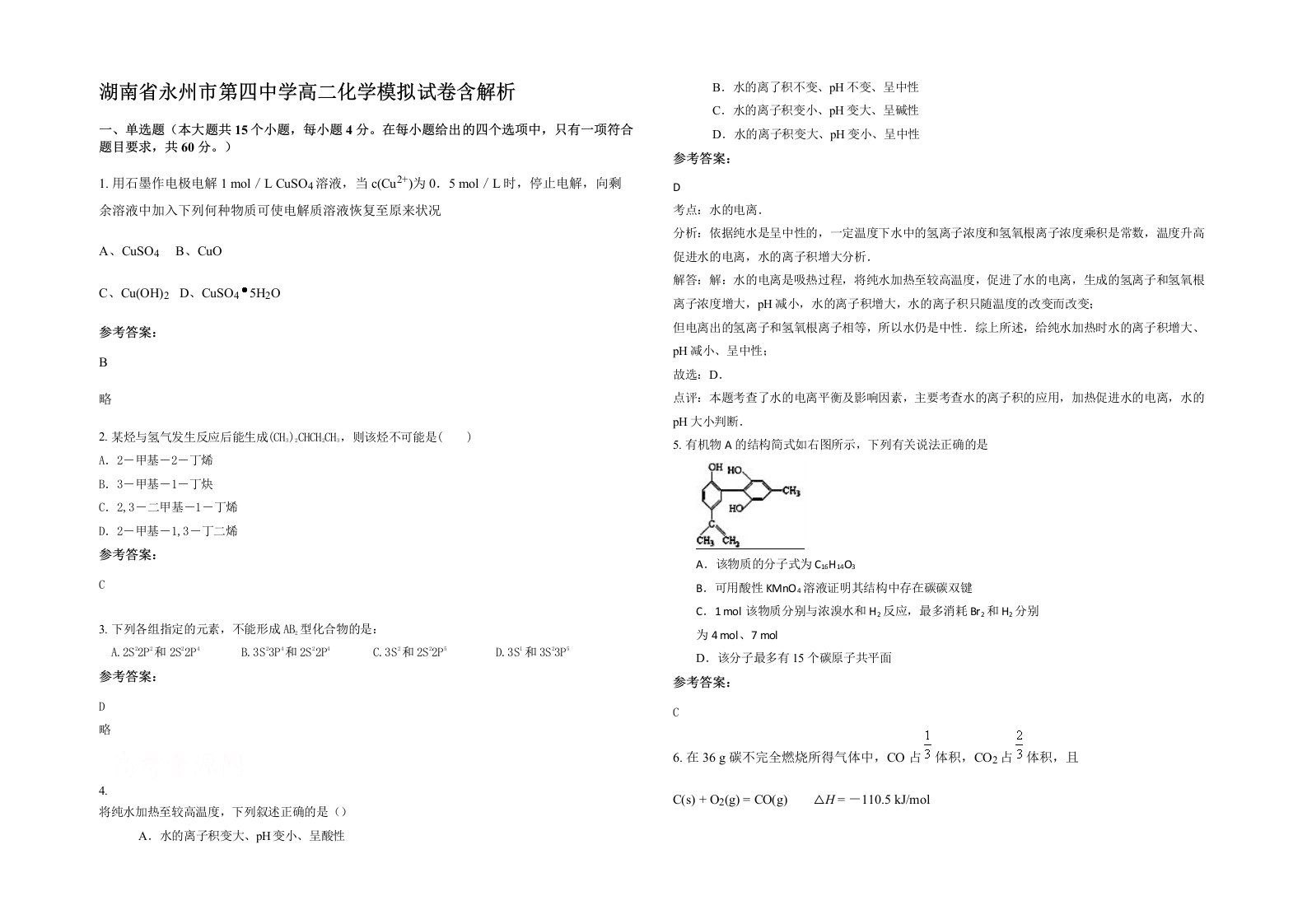 湖南省永州市第四中学高二化学模拟试卷含解析