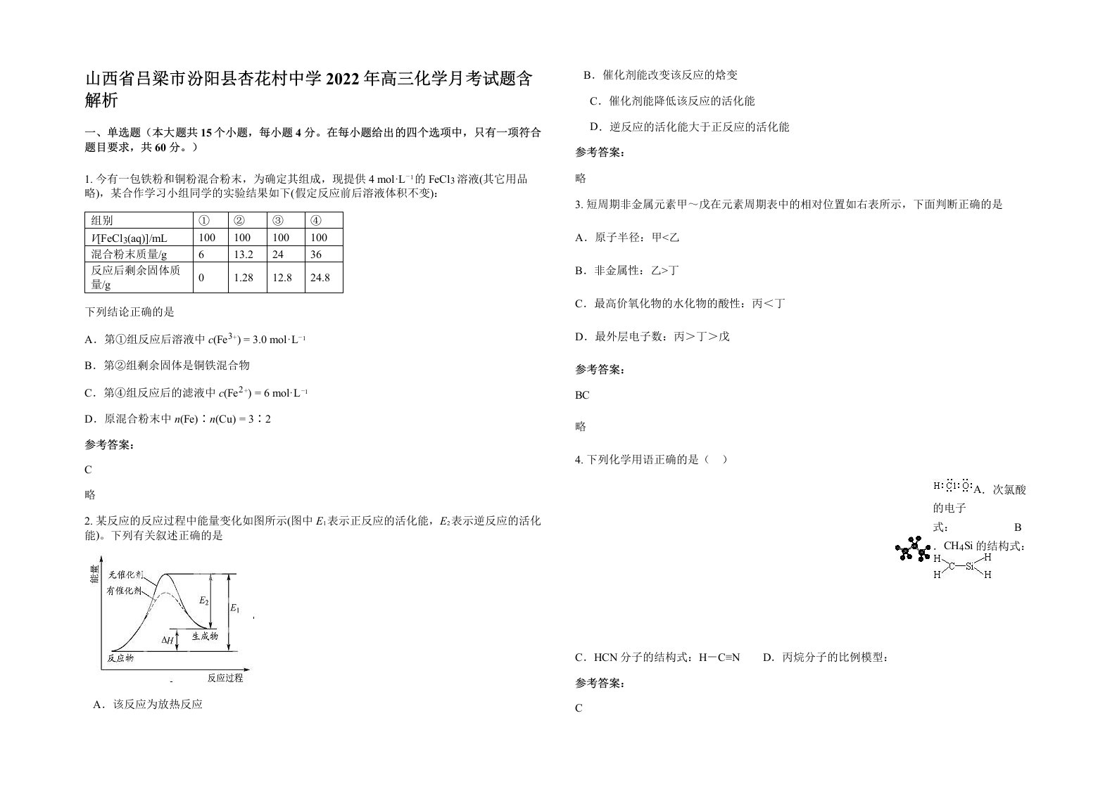 山西省吕梁市汾阳县杏花村中学2022年高三化学月考试题含解析