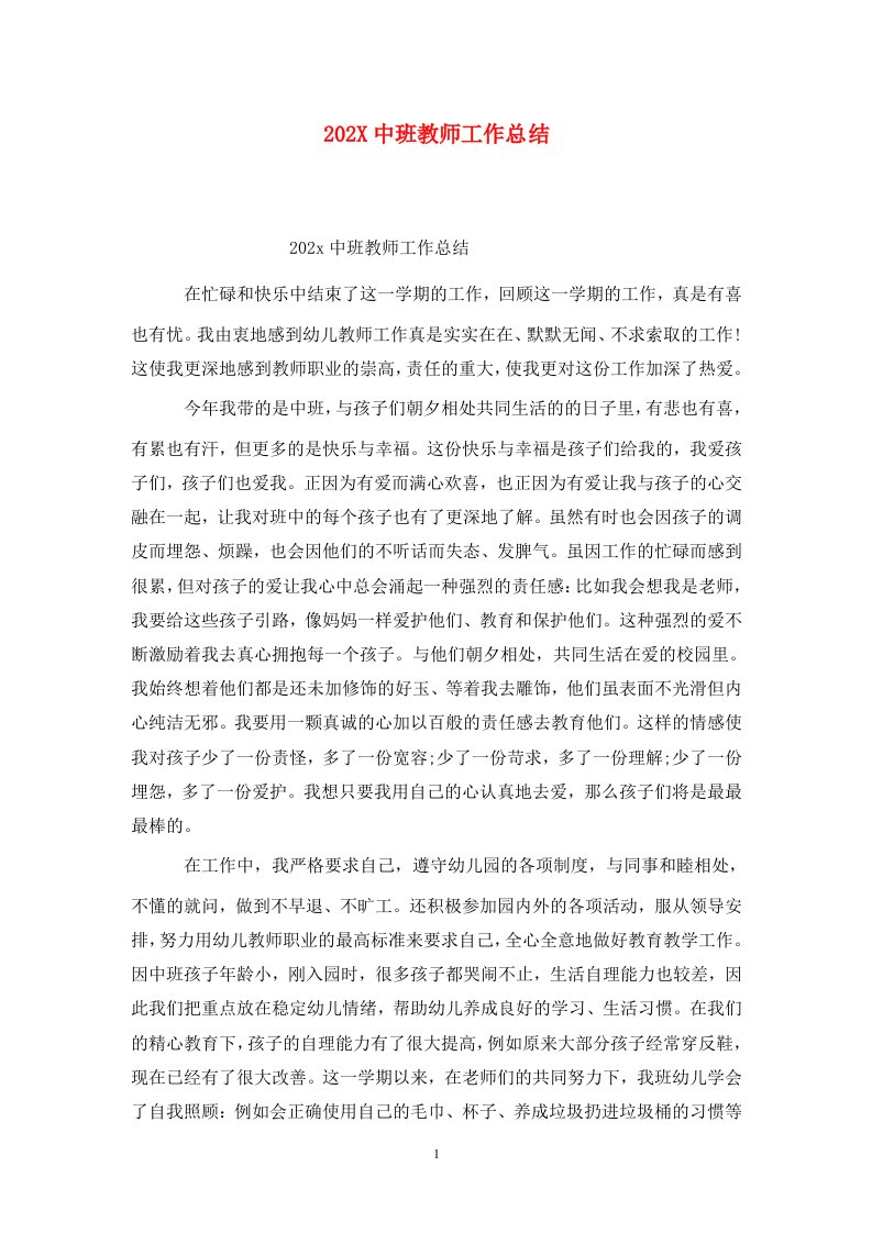 精选202X中班教师工作总结