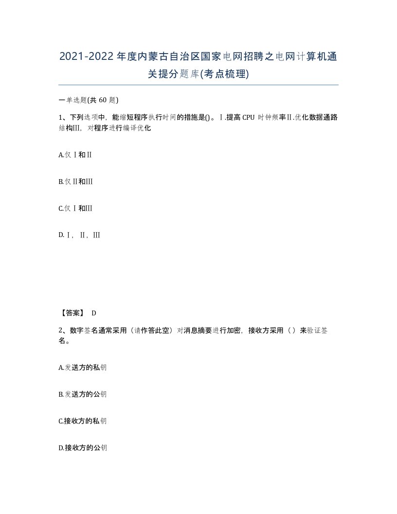 2021-2022年度内蒙古自治区国家电网招聘之电网计算机通关提分题库考点梳理