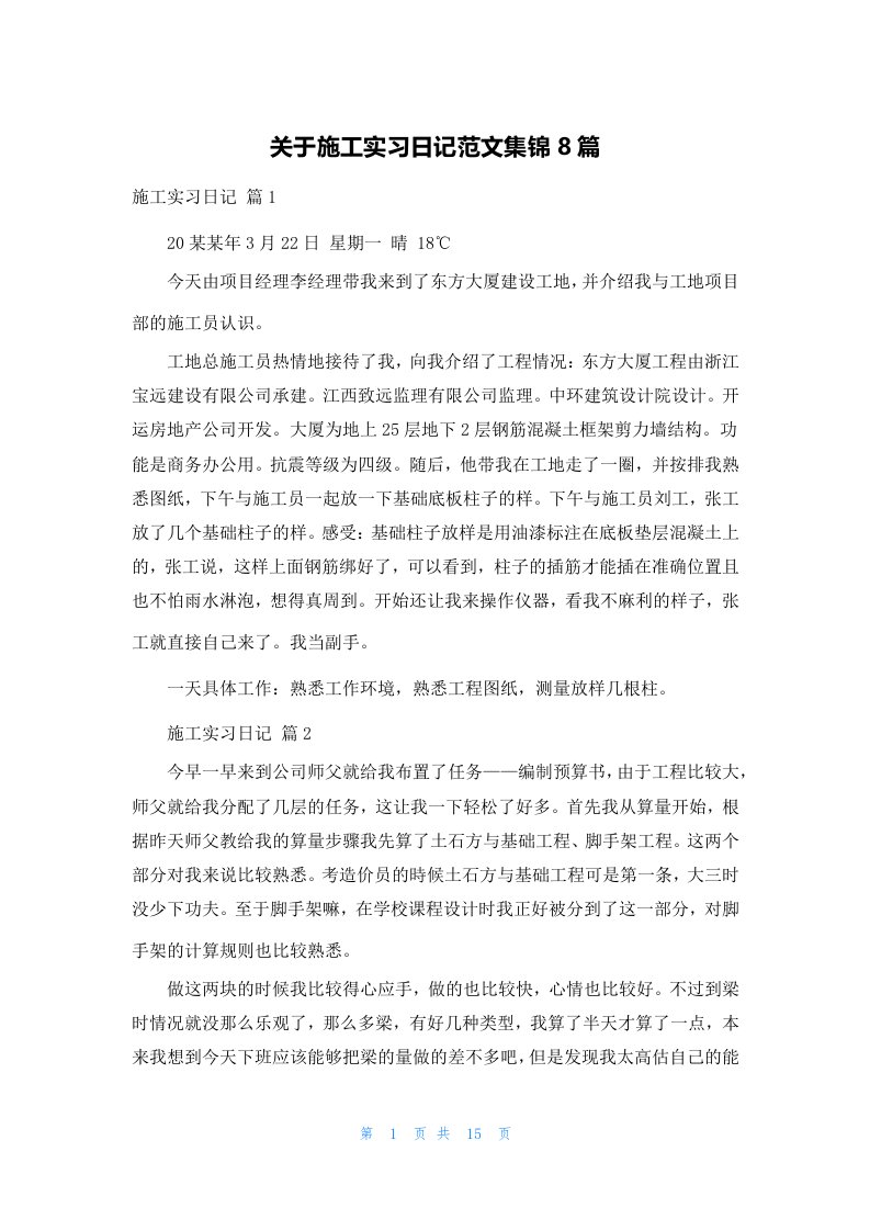 关于施工实习日记范文集锦8篇