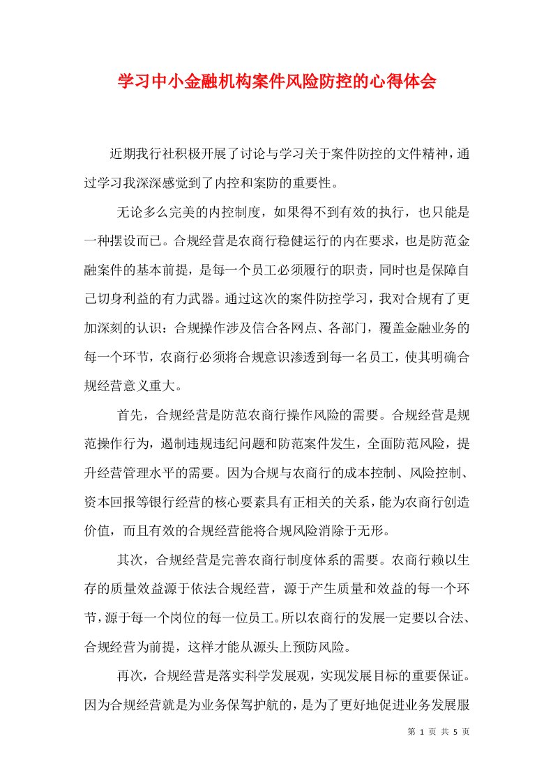 学习中小金融机构案件风险防控的心得体会（七）