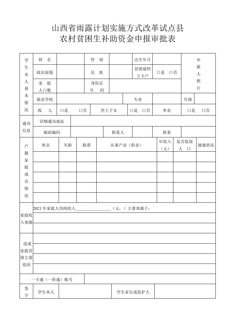 山西省雨露计划申请表实用文档