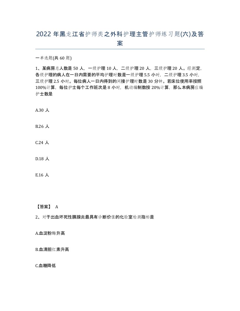 2022年黑龙江省护师类之外科护理主管护师练习题六及答案